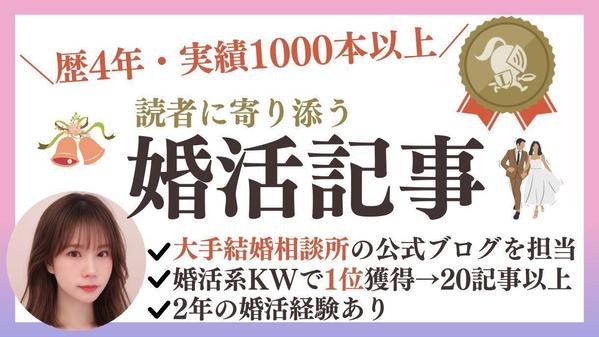 【実績1000記事以上】読者の行動を促す婚活記事を執筆します