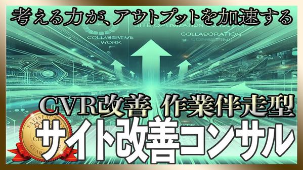 【サイト改善コンサル】月商数千万円まで実績有｜WEBサイト・ECの悩みを解消します