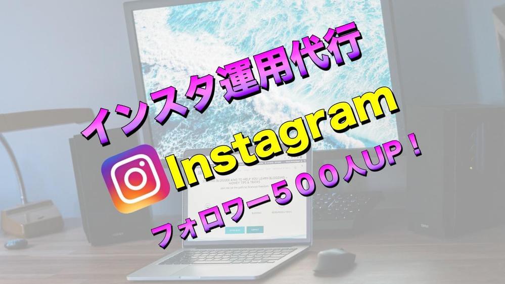 インスタグラム運用代行（１ヶ月）特別価格でさせて頂きます