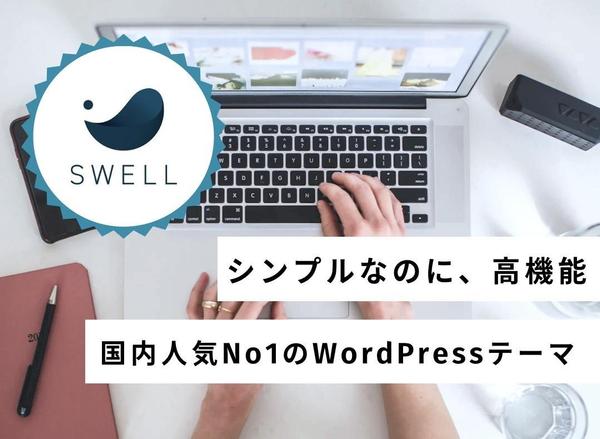 WordPressのSWELLを使ったホームページ制作をいたします