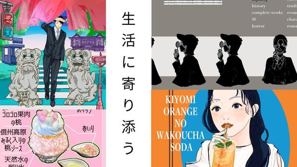 感情、風景、一瞬。エンタメ、ファッション、食品、商品。生活に寄り添う絵を描きます