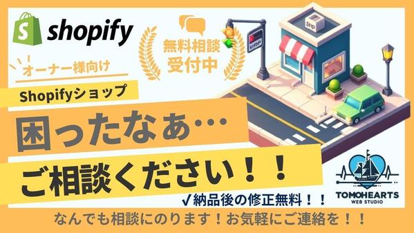 【ショップオーナー様向け】Shopifyお困りごとの相談にのります