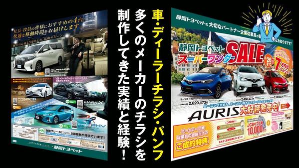 車チラシ・ディーラーチラシ、多くのメーカーのチラシを制作してきた実績があります