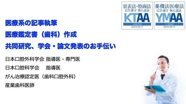 【歯科医師】口腔外科学会・指導医・専門医
医療系記事執筆・鑑定意見書・論文翻訳します