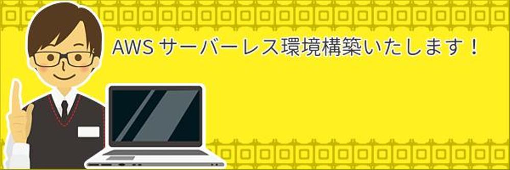 AWSサーバーレス環境を構築します！