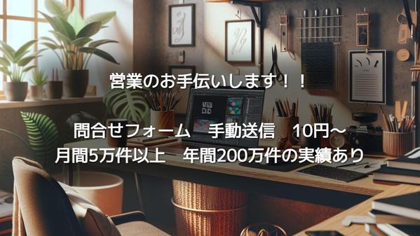 【1件10円～手動送信】月間5万件以上問合せフォームへメール送信・リスト作成します