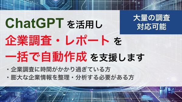 「企業調査」の自動化、大量の「企業情報」の一括整理を、生成AIを駆使してご支援します