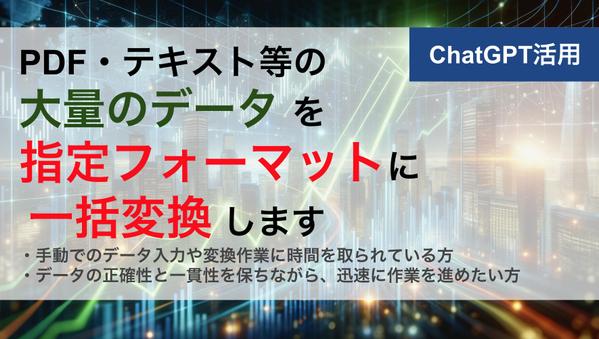 PDF・テキスト等の大量データを「指定フォーマット(Excel)」に一括で変換します