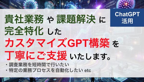 貴社業務や課題解決に特化したカスタマイズGPT（GPTs）の構築をご支援します