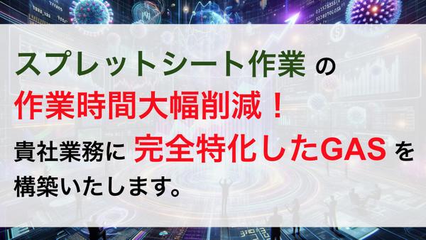 スプレットシート作業大幅削減！貴社業務に特化したGAS（自動化）を構築します