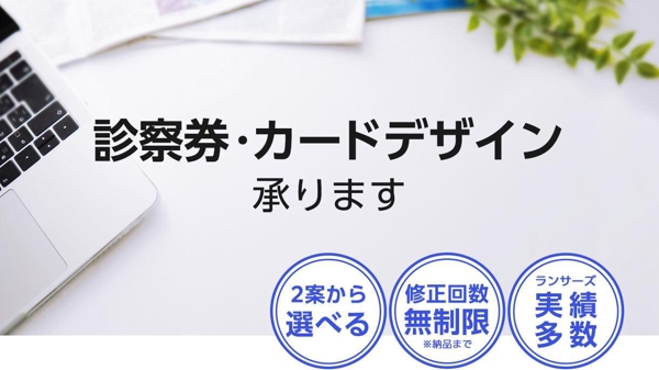 【条件付きお値引きあり】お持ちのロゴで、オリジナル診察券・カードを作成いたします