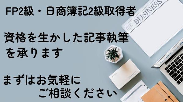 【FP2級】【日商簿記2級】資格を生かした記事執筆承ります