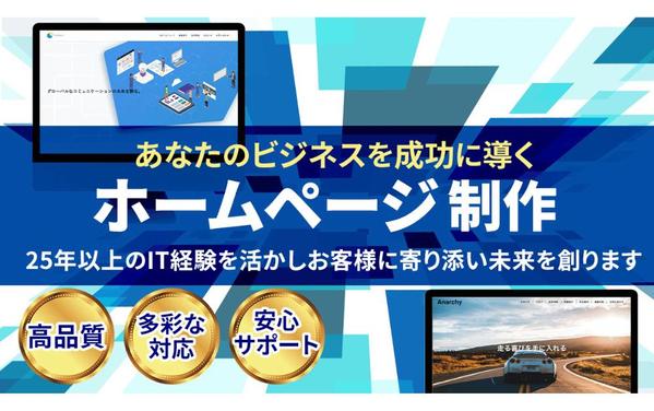 【個人・中小企業様向け】集客できるホームページを制作します