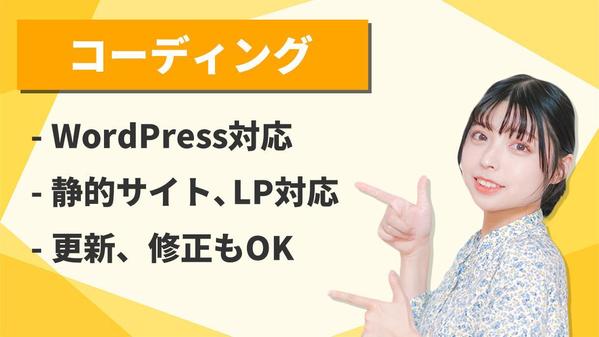 【制作会社様、デザイナー様向け】コーディング、WordPress構築を代行します