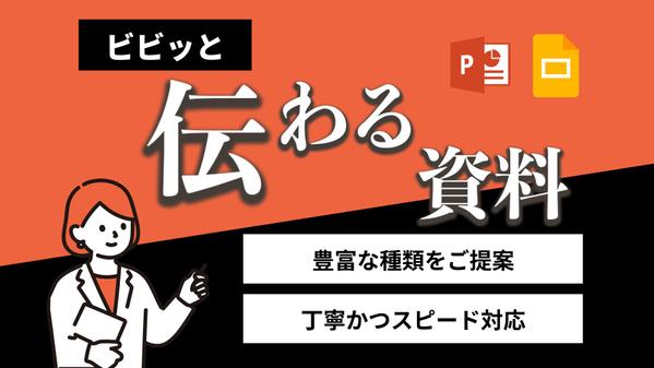 分かりやすい営業資料を作成します！内容が100%伝わる資料にします