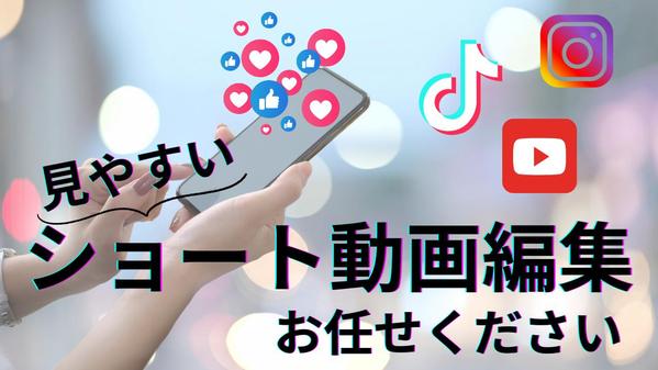 【視聴者に分かりやすく伝える!!】ショート動画編集します