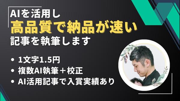 【1文字1.5円】AIを活用し、高品質な記事を素早く執筆、納品します