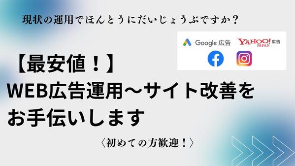 【期間限定】インターネット広告のプロが最安値であなたの広告運用改善をお手伝いします