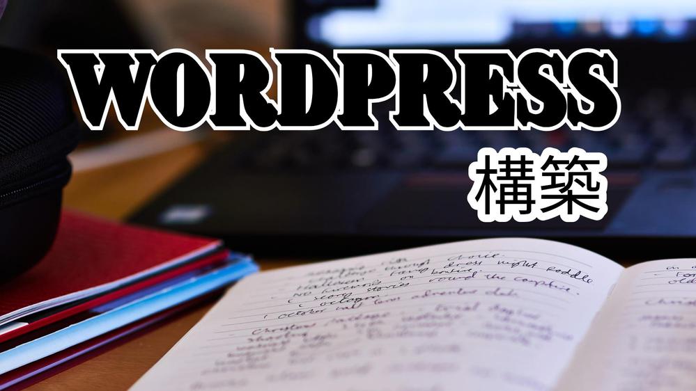 WordPressのインストール作業代行、だいたい全部やります