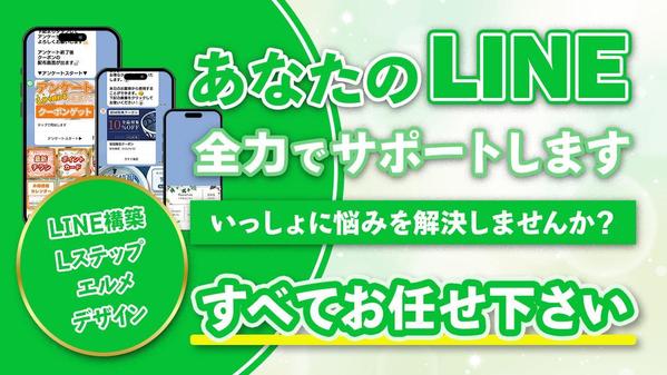 【LINE公式アカウントでお悩みの方】私が全力でサポートします