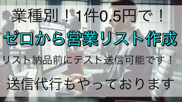 １から営業リスト1件0.5円～作成しテスト送信に成功したものを納品できます