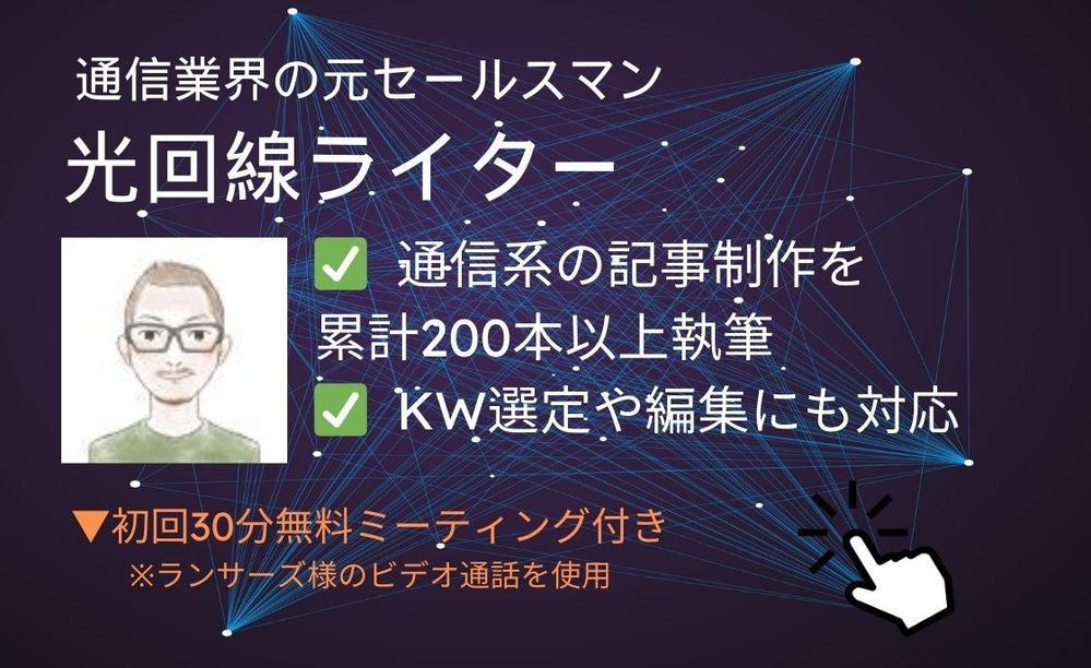 光回線やモバイルWi-Fiルーター、格安SIMに強いSEO記事を作成します