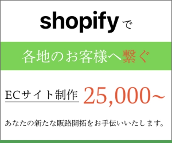 ShopifyにてECサイト制作、初期運営補助を行います