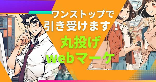 webマーケテイング戦略からライティング・Google広告運用設定までを構築します