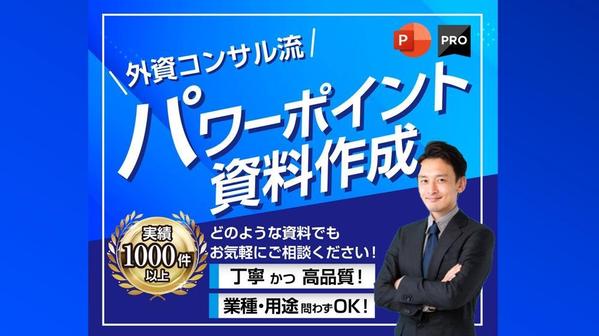 1枠∥元外資系コンサルタントが『ビジネス向け』特化のパワーポイント資料を作成します