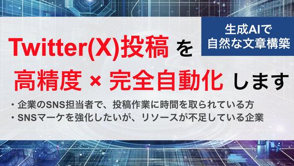 【Twitter(X)運用】生成AIで高精度の投稿を自動生成し完全自動化します