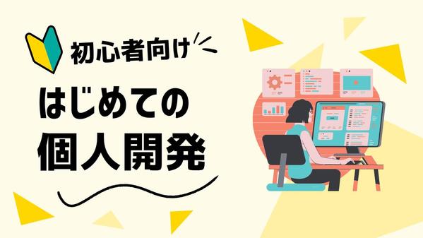 【個人開発デビュー応援】初心者向けオリジナルWebアプリ開発をサポートします