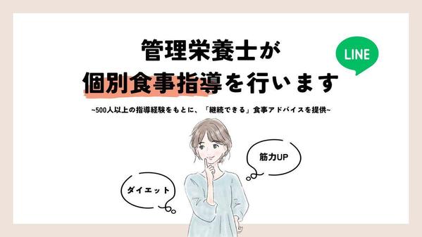 ダイエット・健康・筋力UPのためのLINE個別食事指導を行います