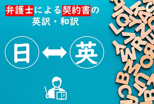 【実績多数】弁護士が契約書等の各種ビジネス文書を英訳・和訳します