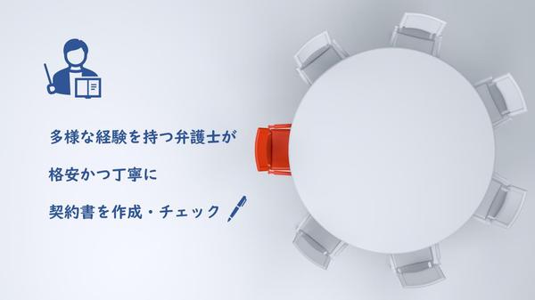 【実績多数】弁護士が格安で契約書を作成・チェックします