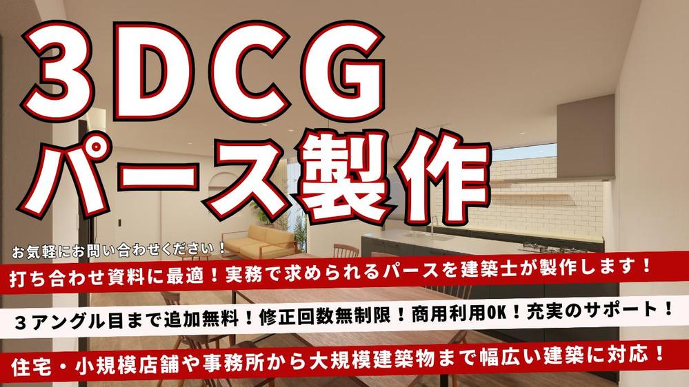 速達性◎！お打合せに適した3DCGパースを建築士が製作します