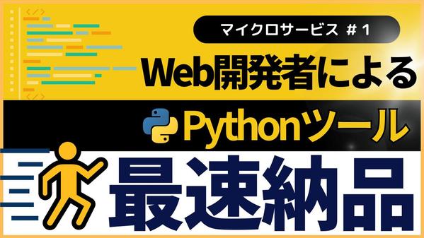 【業務自動化】カスタムPythonツールを開発いたします