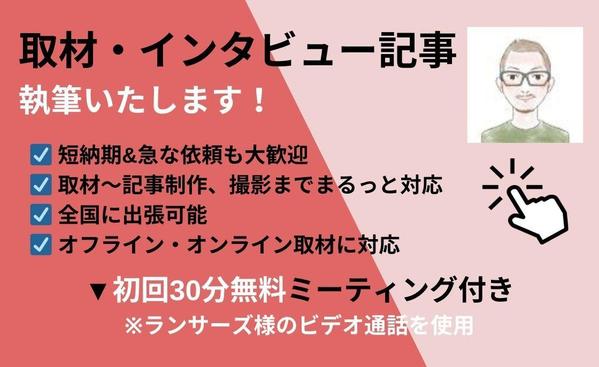 導入事例や採用などの取材・インタビューから記事制作、撮影まで対応します