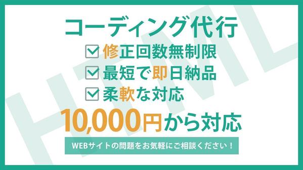 WEB制作でお困りの方のWEBサイトコーディング代行します