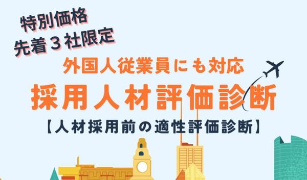 人材（技能実習・特定技能）採用前に職場への適性等を比較診断します