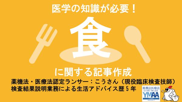 食に関する記事（〇〇に良い食事、栄養素、サプリなどなど）執筆し
ます