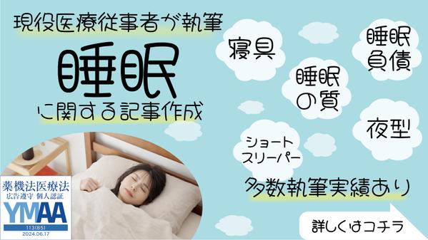 睡眠に関する記事（睡眠負債、睡眠の質、寝具などなど）執筆します
ます