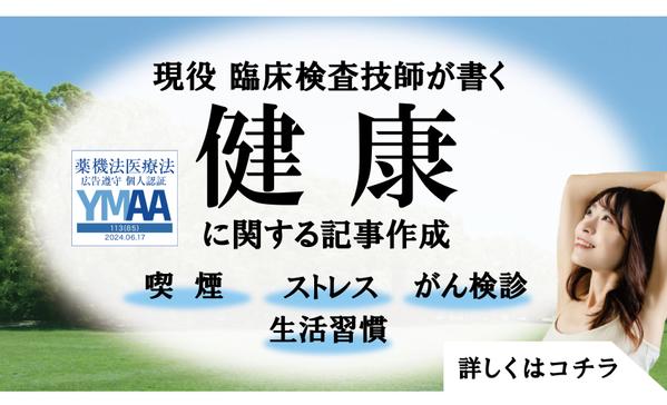 健康に関する記事（喫煙、ストレス、がん検診、生活習慣などなど）執筆します
ます