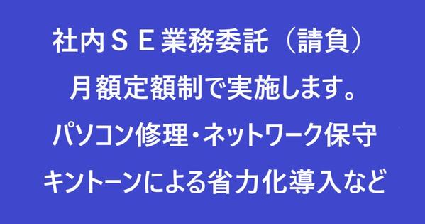 《初回相談無料・月額制》社内SE業務・PC修理・kintoneで省力化など請負います