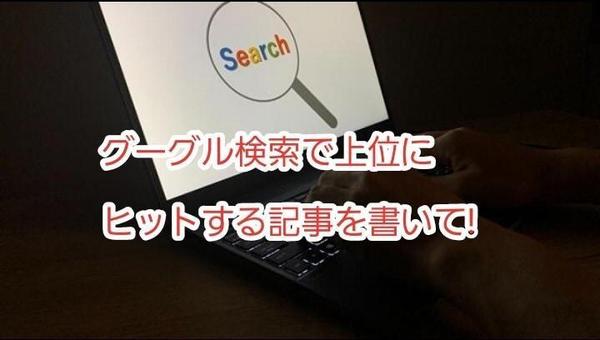 ブログ記事・専門記事を丸投げて下さい。
クリックされる記事づくりを代行し
ます