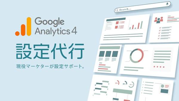 GA4（Googleアナリティクス）のアカウント発行から初期設定をサポートします