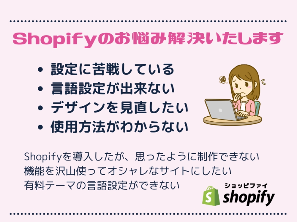Shopify Partnerがサイトのお悩み解決します！（お見積り必須）ます
