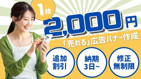 【1枚2,000円】売れる広告バナーを元広告代理店のWEBマーケターが作成します