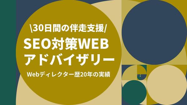 Webディレクター歴20年の実績をベースに、貴社サイト運用の伴走支援を行います