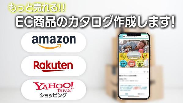 【新規出品者必見！】Amazon等のECサイトのカタログ作成・説明動画の作成します