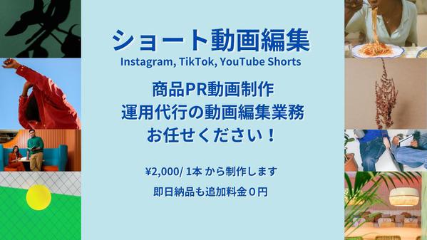 売上・集客数が上がるショート動画（Instagramリール etc）を編集します